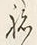 Character た