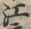 㐌定位江