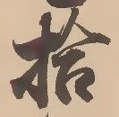「拾」字