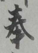 Chữ 奉