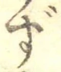 㐌定位ず