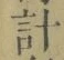 “計”字