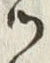 「ッ」字