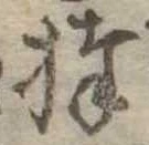 Đã định vị 捧