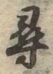 尋，已得其位