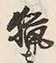 Chữ 猟