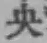 字央