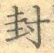 字封
