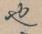 已定位也