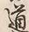 Character 道