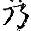 “乃”字