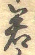 位置定マレル若