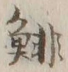 𡨸鯡