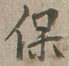 字保
