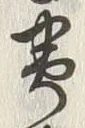 文字番