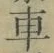 “車”字