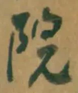 字院