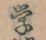 Đã định vị 学