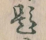 已定位題