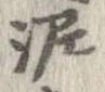 已定位泥