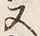 𡨸又