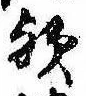 位置 確認된 歟