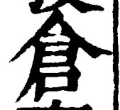 字倉