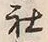 字思