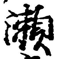 位置 確認된 瀬