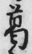 글자 葛