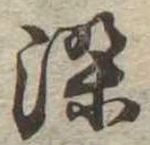 染，已得其位