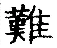 文字難