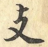 文字 支