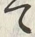 文字 書
