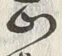 文字 正