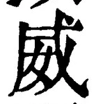 Character 威