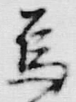 Chữ 烏