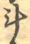 斗，已得其位