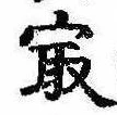 已定位㝡