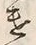“遣”字