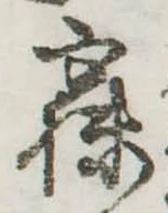 已定位寐