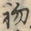 初の位置