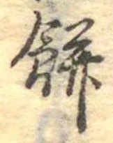 㐌定位餅