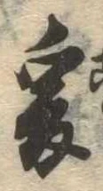 㐌定位爰
