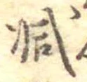 已定位減