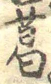 葛，已得其位