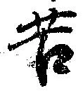 Đã định vị 苦