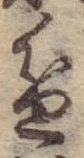 Đã định vị 盆