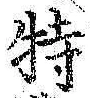 字特