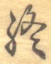 Đã định vị 終